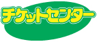 チケットセンター