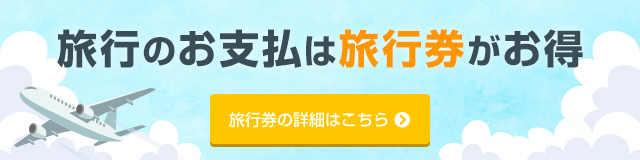 旅行のお支払は旅行券がお得!