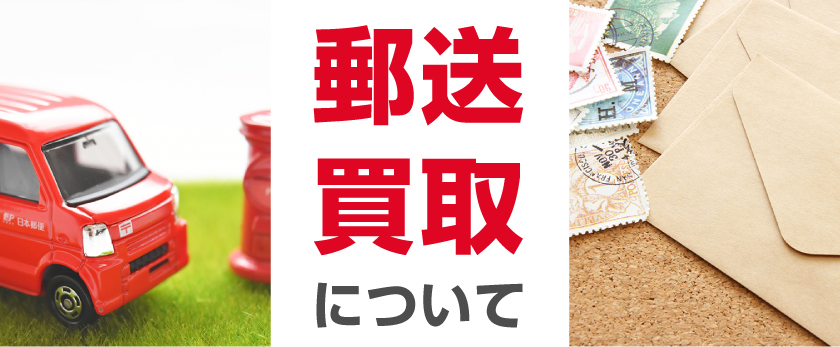 郵送買取について
